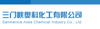 17c逼视频三门峡奥科化工有限公司